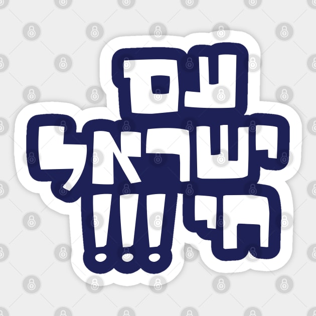 am yisrael chai Sticker by MeLoveIsrael